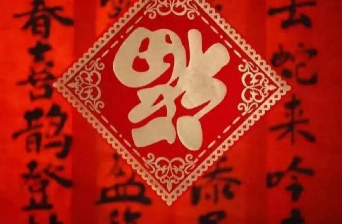 贴“福”迎春过新年，“福”字为什么要倒着贴？这样解释给孩子听