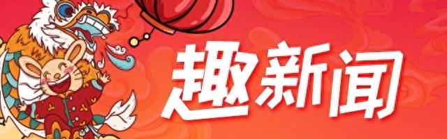 趣新闻｜过年为啥非要贴“福”字，而不是其他的吉祥字？