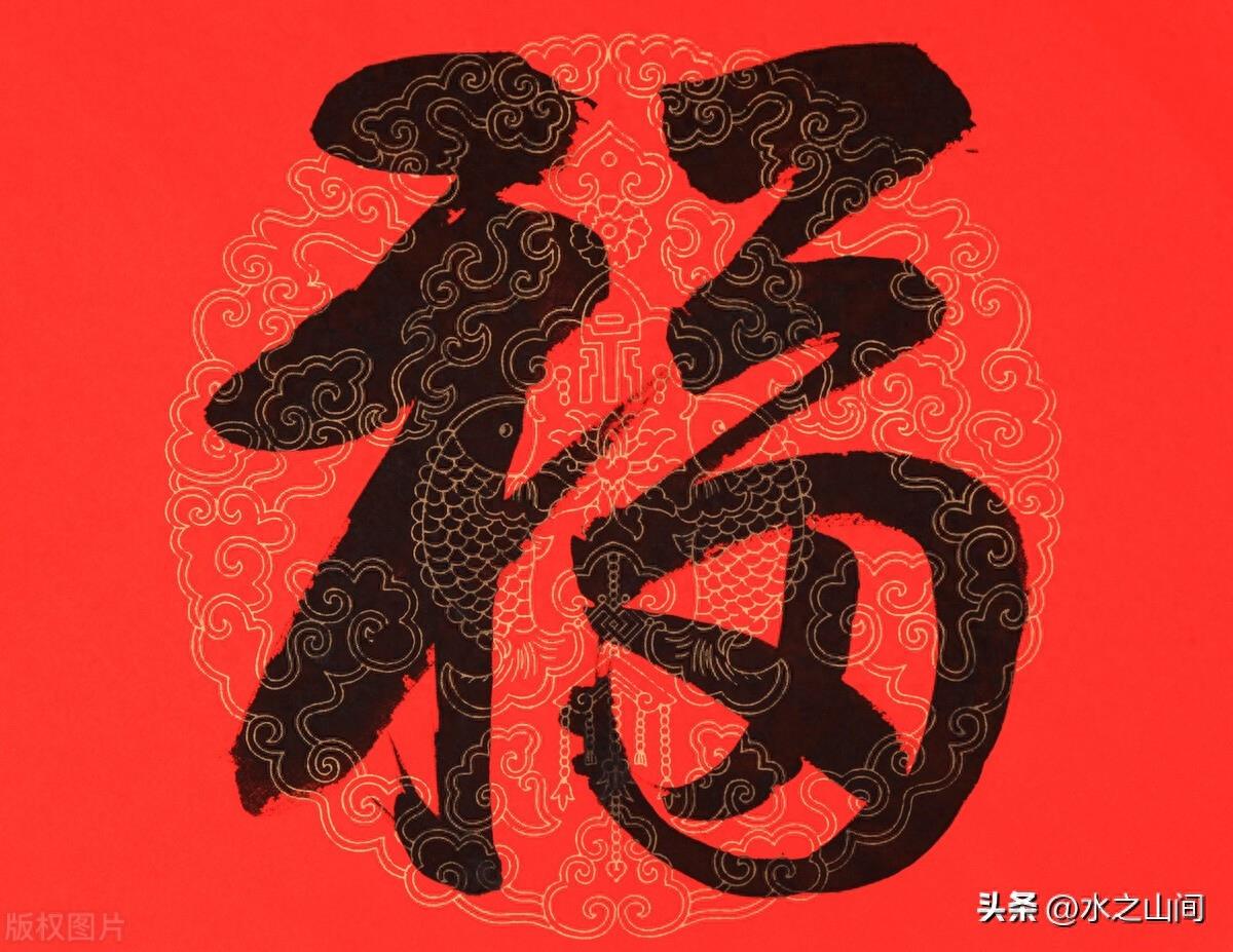 除夕贴“福”字，是什么？