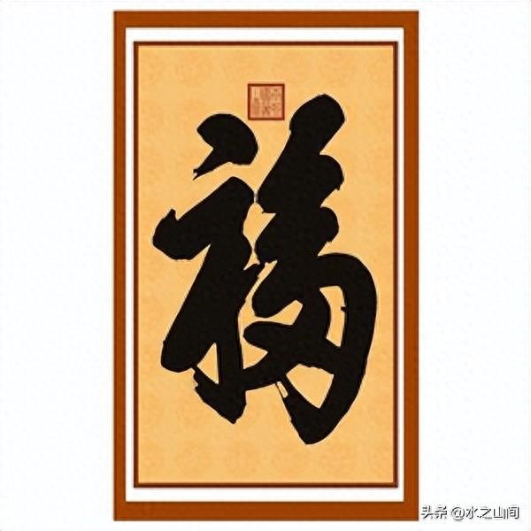 除夕贴“福”字，是什么？