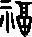 "福"到了，分享有福了！（附历代名家福字）