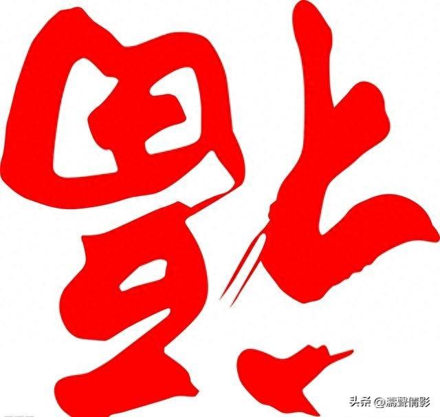 [过年习俗]-春联贴“福”字时，什么时候可以倒着贴？