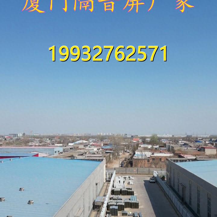 厦门隔音屏厂家是专业生产隔音屏、隔音墙、隔音门等隔音产...
