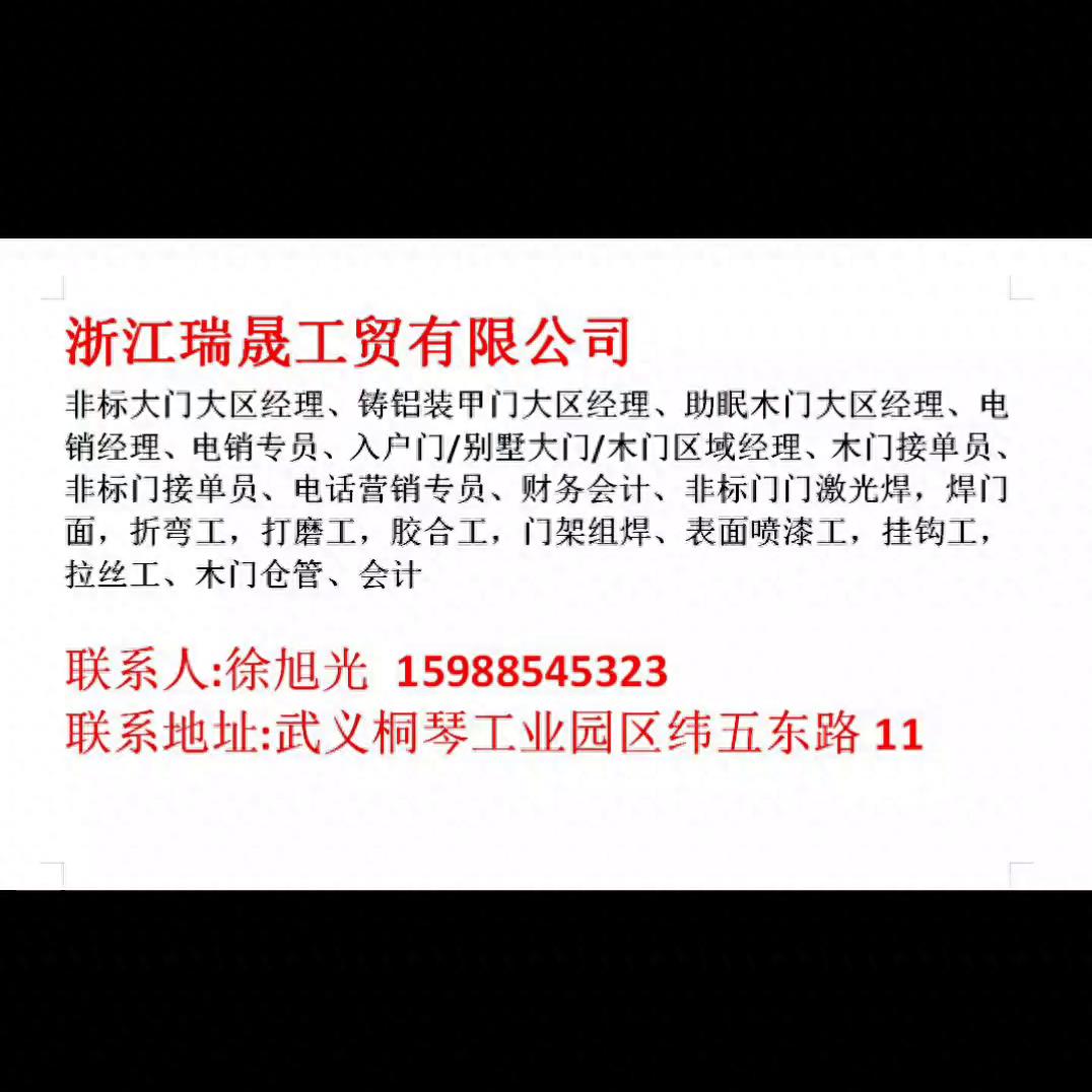 浙江瑞晟工贸有限公司 非标大门大区经理 铸铝装甲门大区...