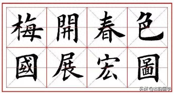 9副【欧体楷书】集字《春联》，很美，值得一赏