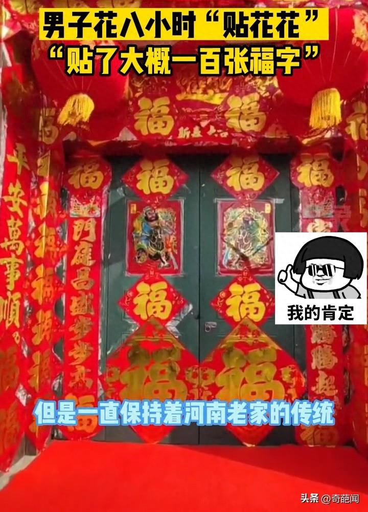 绝了！山东一家人花9小时把大门贴满福字，成品亮相惊艳众人