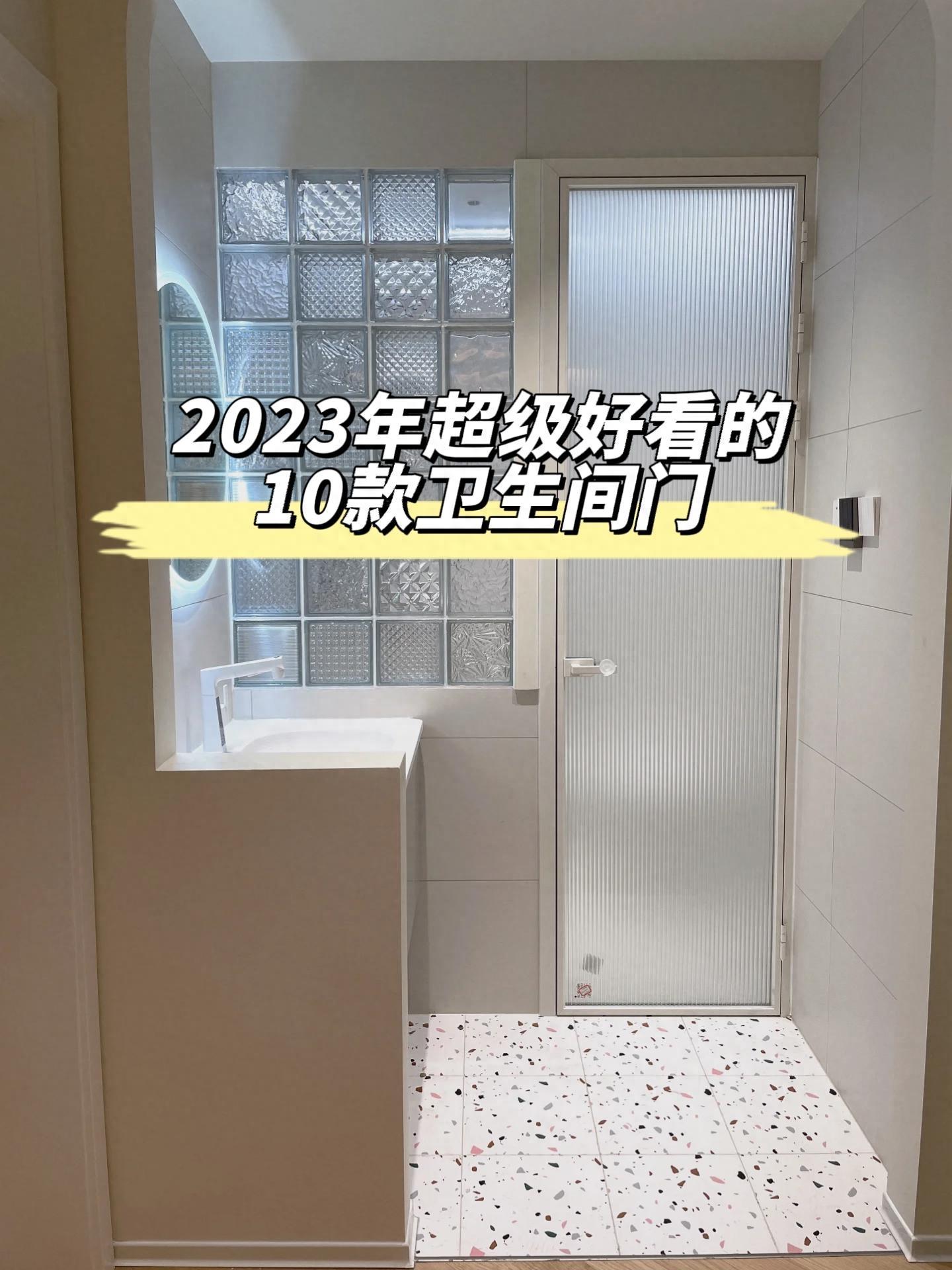 2023年10款最美卫生间门！