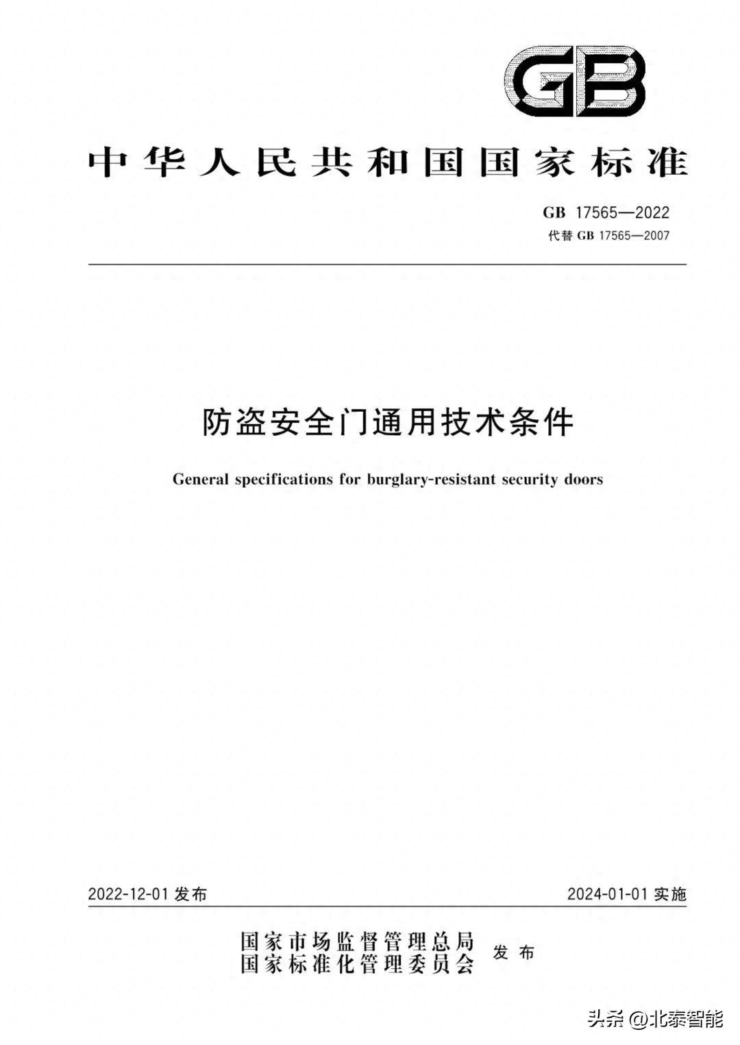 收藏！GB17565《防盗安全门通用技术条件》2022版新标准全文