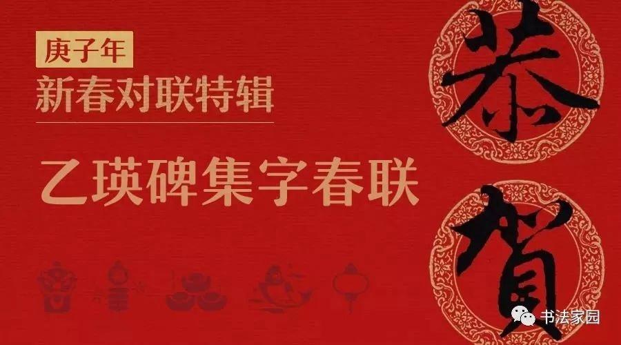 庚子年隶书《乙瑛碑》集字版春联，赶紧收藏