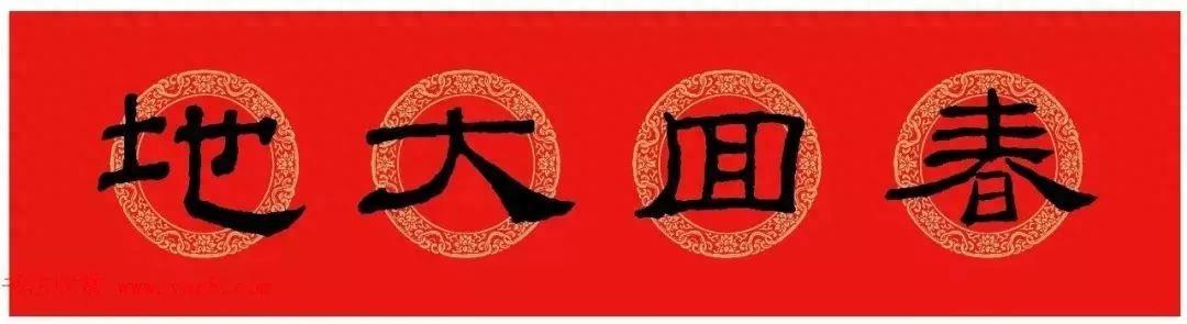 庚子年隶书《乙瑛碑》集字版春联，赶紧收藏