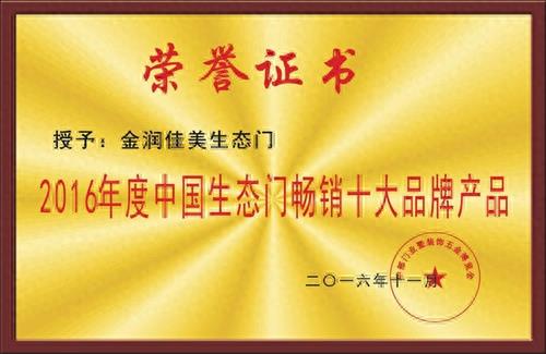 北京金润佳美生态门获“消费者最喜爱的产品”称号