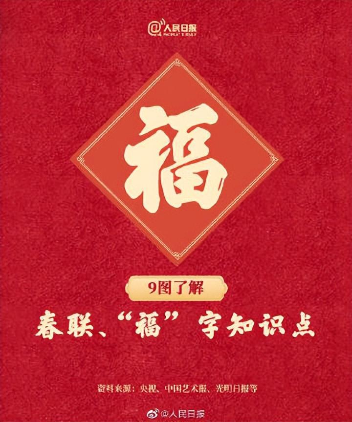 关于福字和春联的知识点，你知道多少