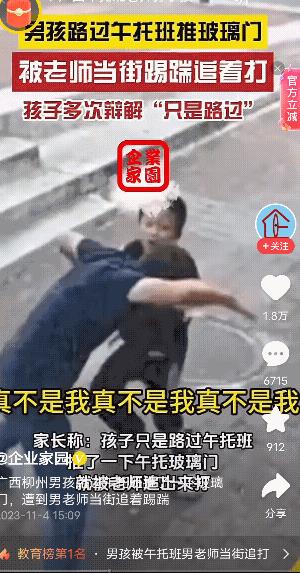 小男孩推了一下午托班玻璃门，遭男老师当街殴打，这还是老师吗？