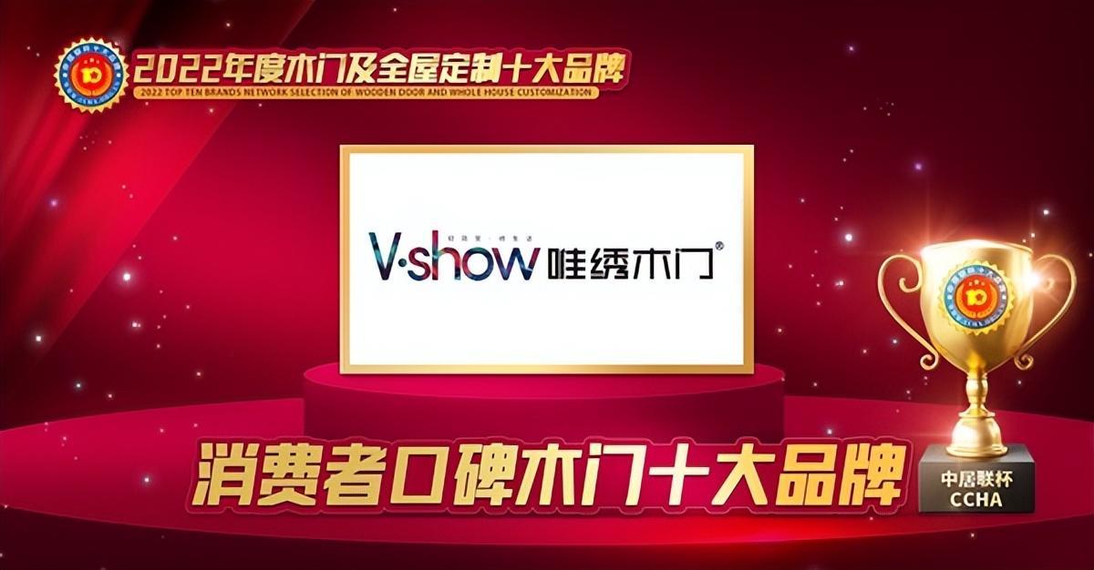 木门十大品牌唯绣木门：荣膺2022年度消费者口碑木门十大品牌