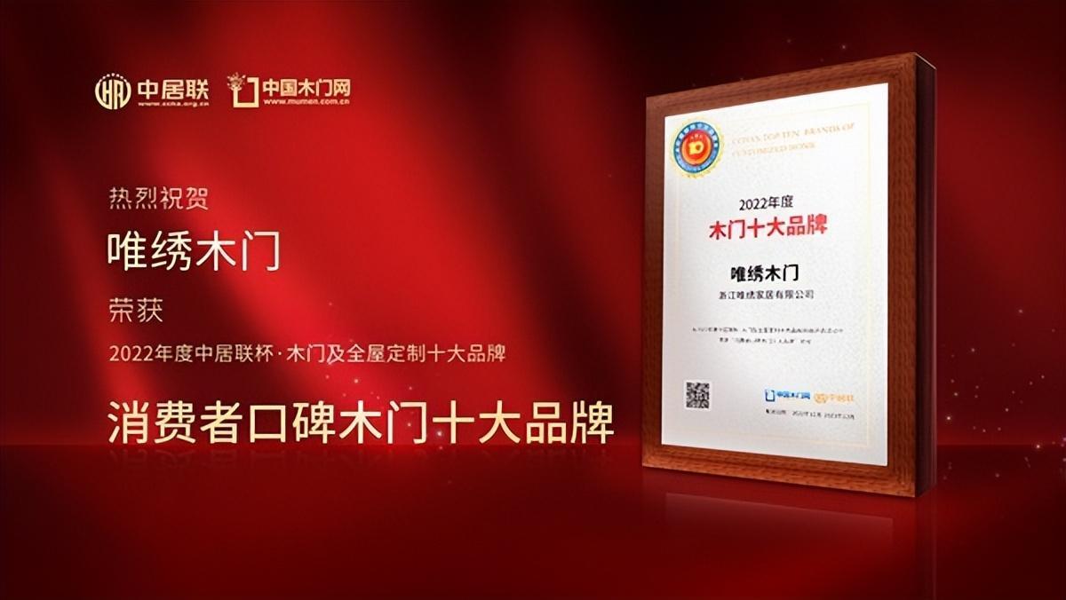 木门十大品牌唯绣木门：荣膺2022年度消费者口碑木门十大品牌
