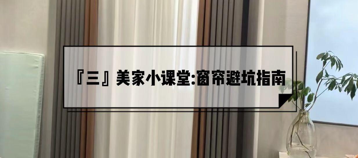 跑了7家窗帘，6次差点被坑，总算知道了2000元窗帘和5000元的区别