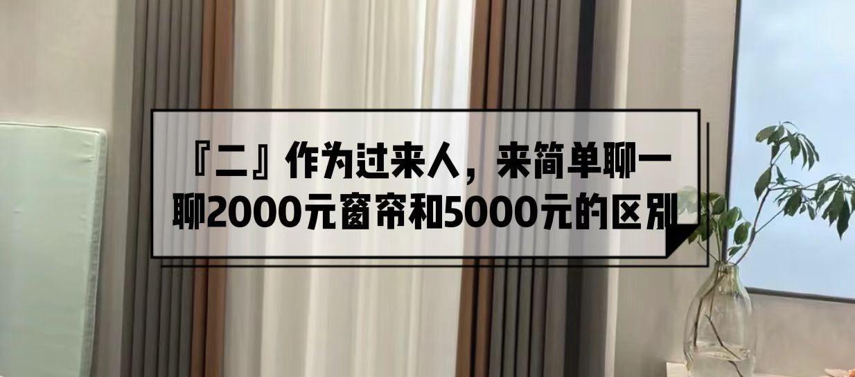 跑了7家窗帘，6次差点被坑，总算知道了2000元窗帘和5000元的区别