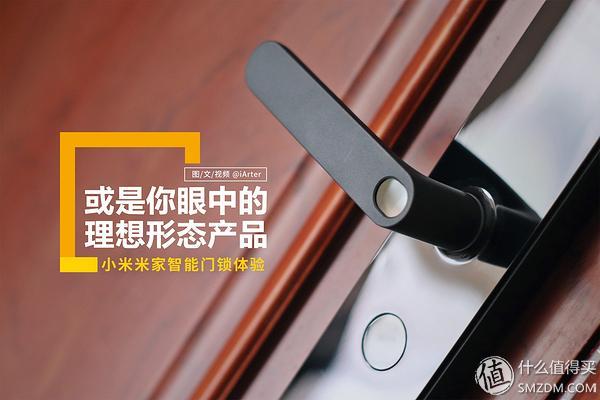 或是你眼中的理想形态产品——小米米家智能门锁体验