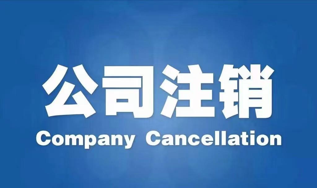公司注销流程及步骤