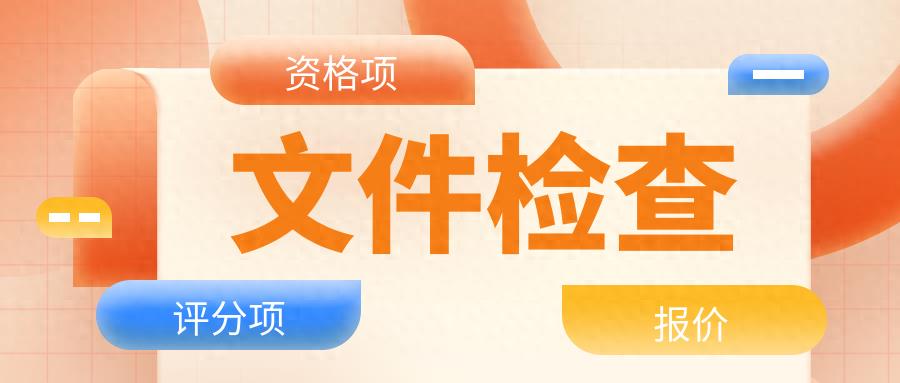 招投标流程步骤以及投标全流程和标书逐项检查表（2023）