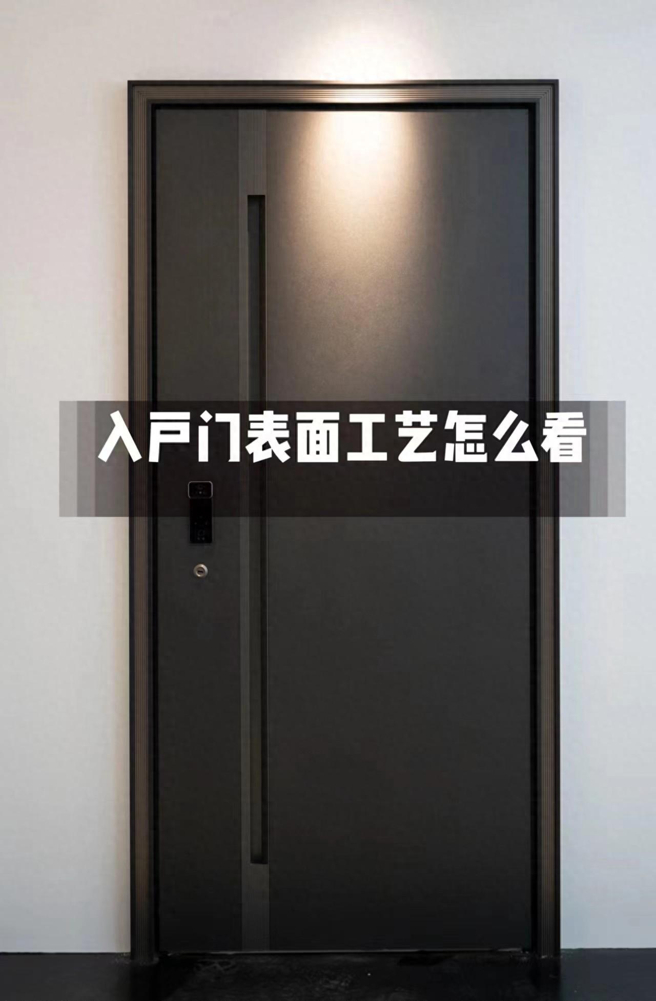 选对表面工艺，防盗门用得久