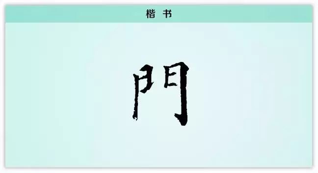 每日一字：门