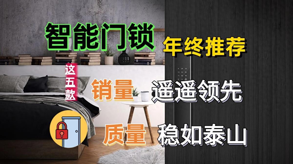 2023智能门锁年终推荐：首选这五款，销量遥遥领先，质量稳如泰山