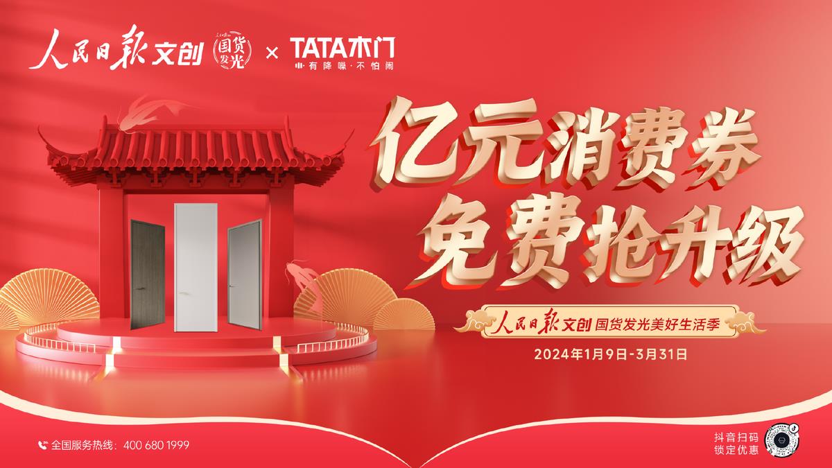 好国货“亿”起发光！TATA木门"新年新静界"强势来袭