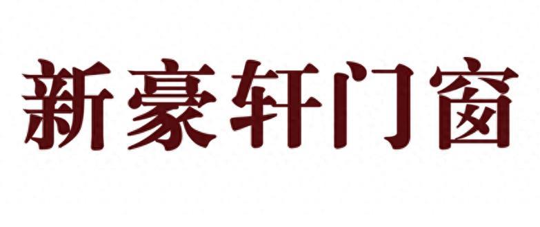 中国十大门窗品牌排行榜（2023-2024）