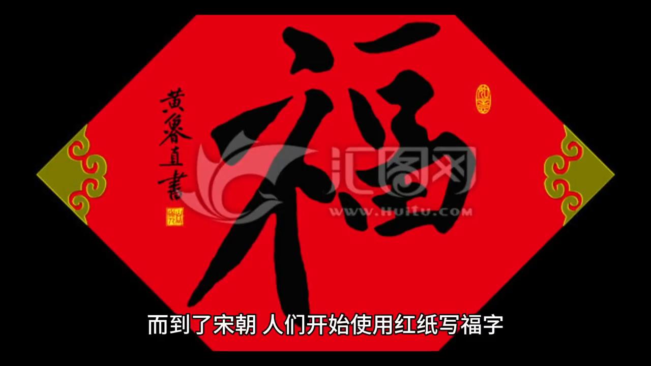 中国传统春节习俗——贴福字