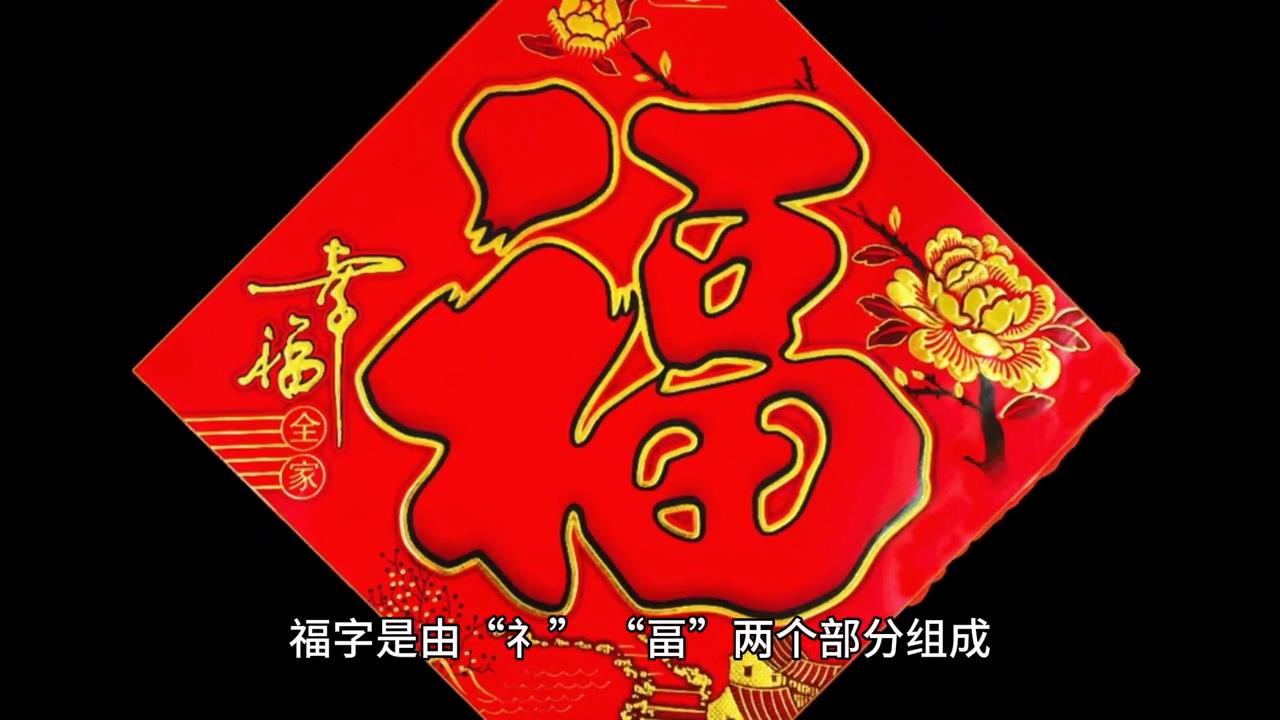 中国传统春节习俗——贴福字