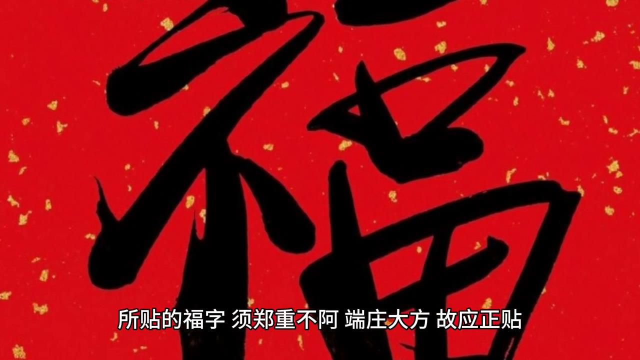 春节将至，春节贴"福"字是什么意思？