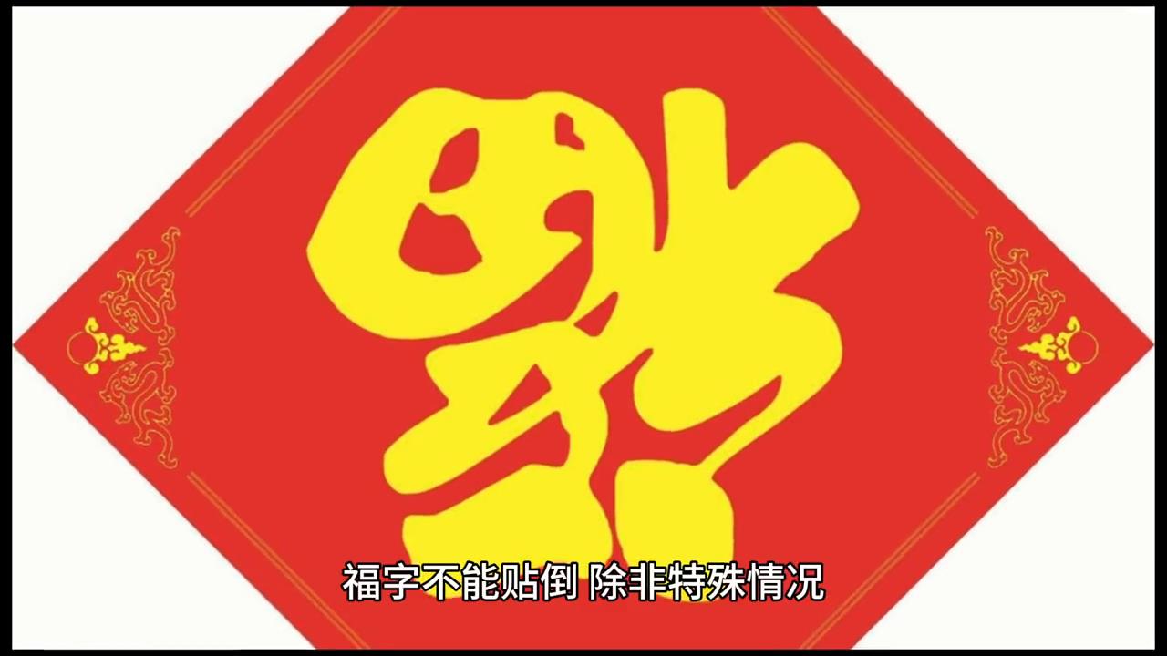 春节将至，春节贴"福"字是什么意思？