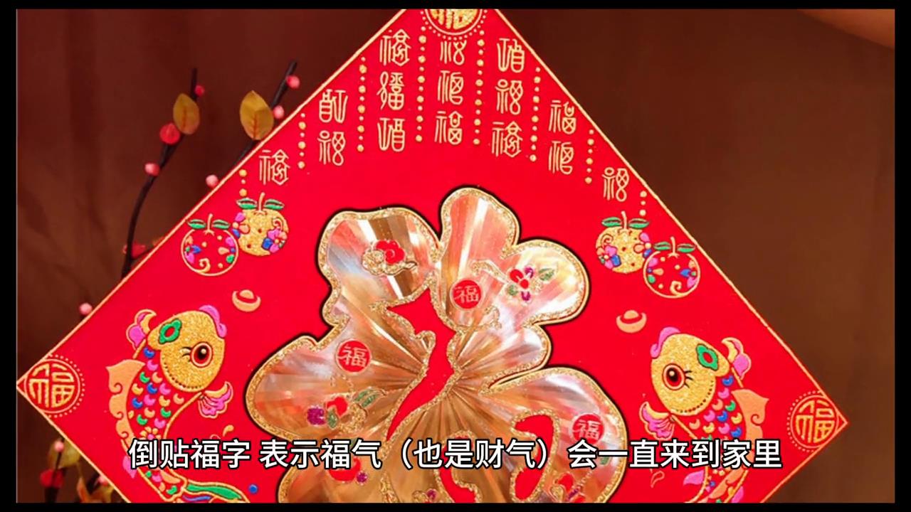 春节将至，春节贴"福"字是什么意思？