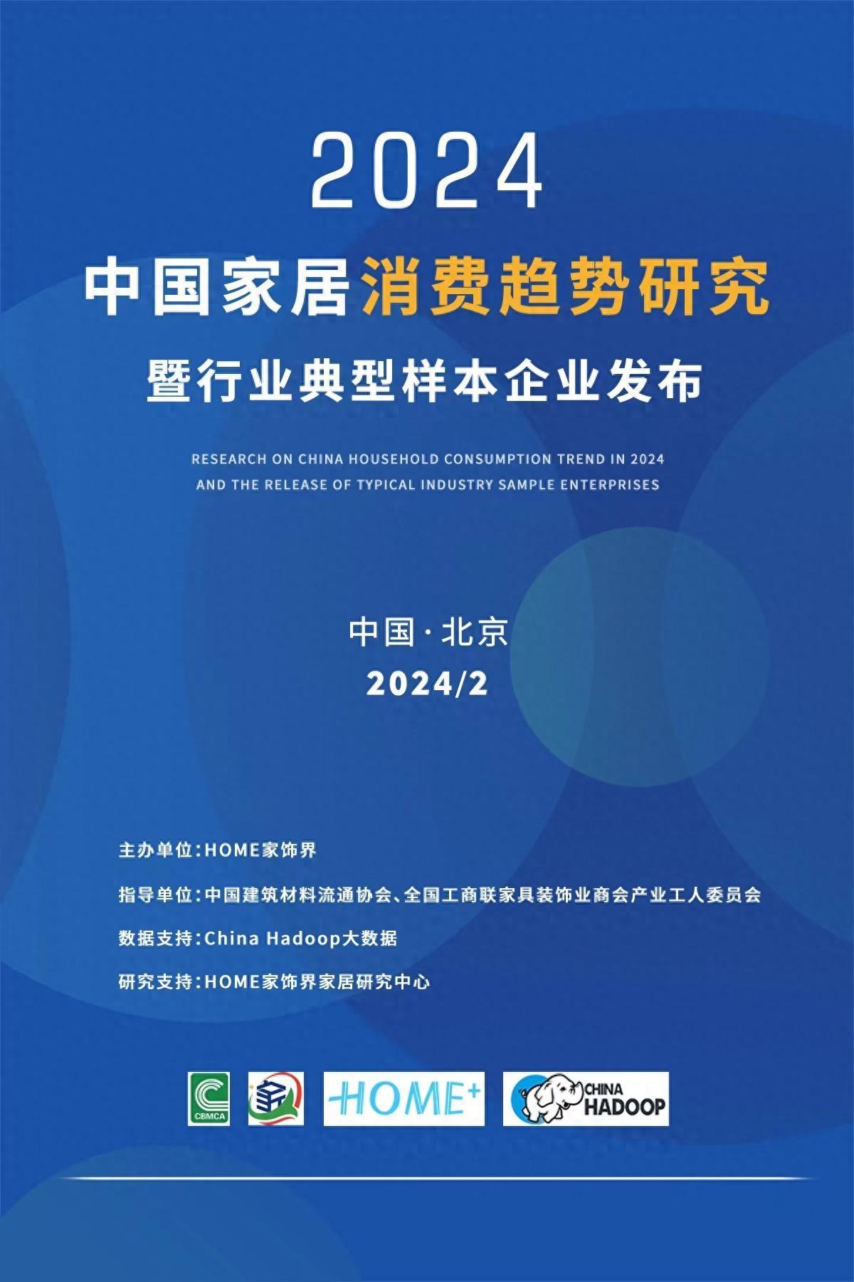 洞察未来家居潮流：2024中国家居消费趋势研究报告发布