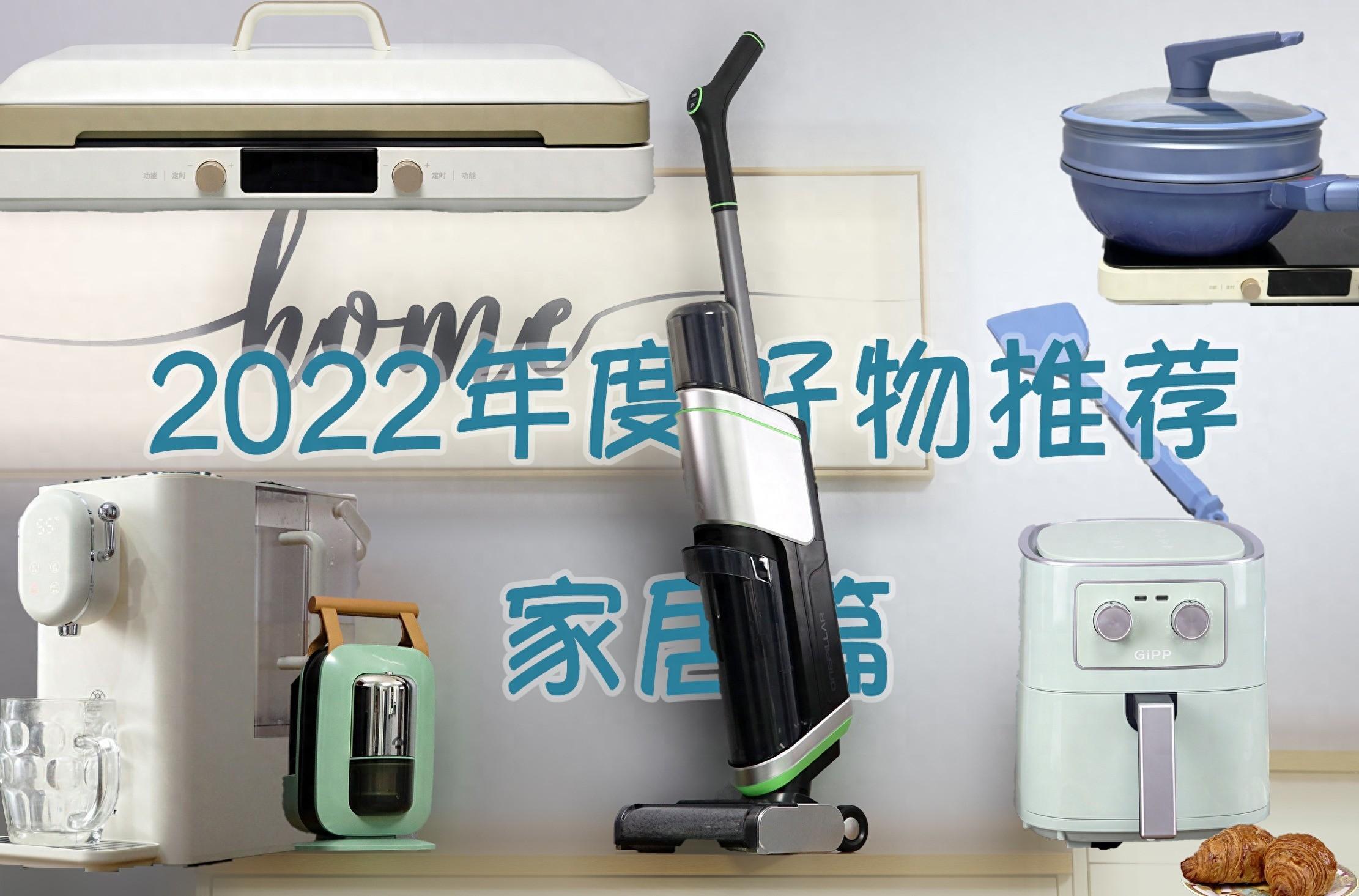 2022年度好物推荐-家居篇