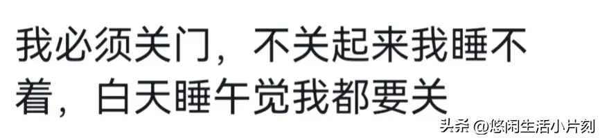 你们晚上睡觉会关卧室门吗，我们家是一年到头都开着