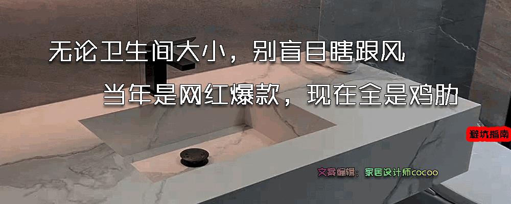 无论卫生间大小，别盲目瞎跟风，当年是网红爆款，现在全是鸡肋