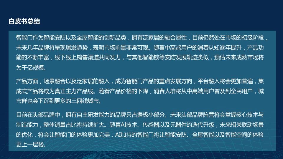 千门万户智能焕新——2024智能门创新趋势报告