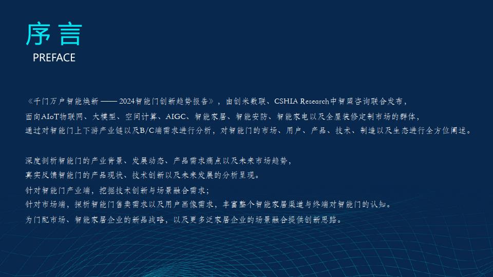 千门万户智能焕新——2024智能门创新趋势报告