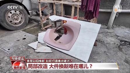 家居以旧换新 如何满足市场需求？打通痛点堵点？