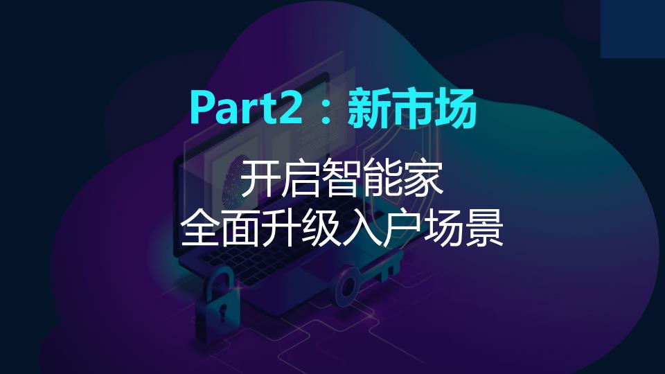 千门万户智能焕新——2024智能门创新趋势报告