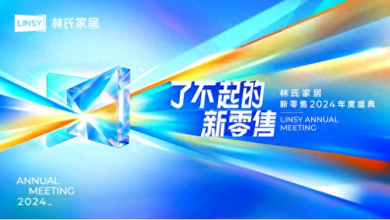 练好经营基本功，夯实增长能力 林氏家居亮出2024新零售发展思路