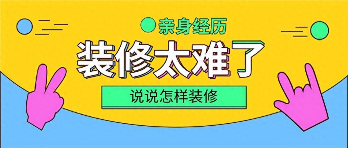 装修新手必读：从入门到精通的装修步骤详解