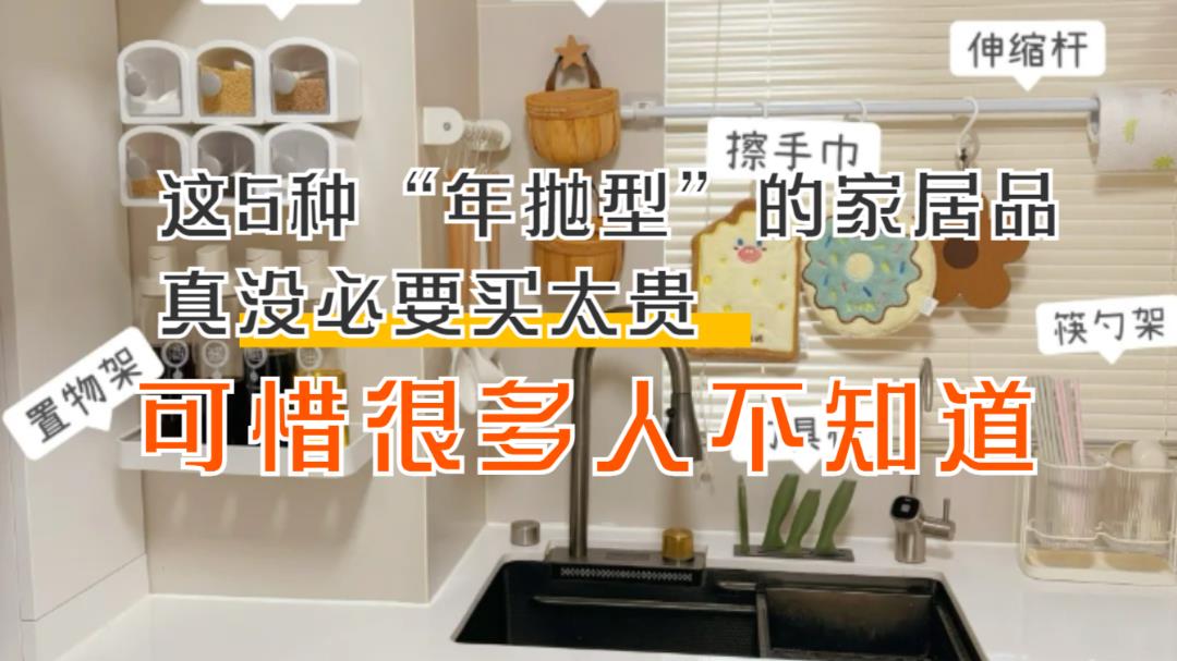 这5种“年抛型”的家居品，真没必要买太贵，可是还有人不知道