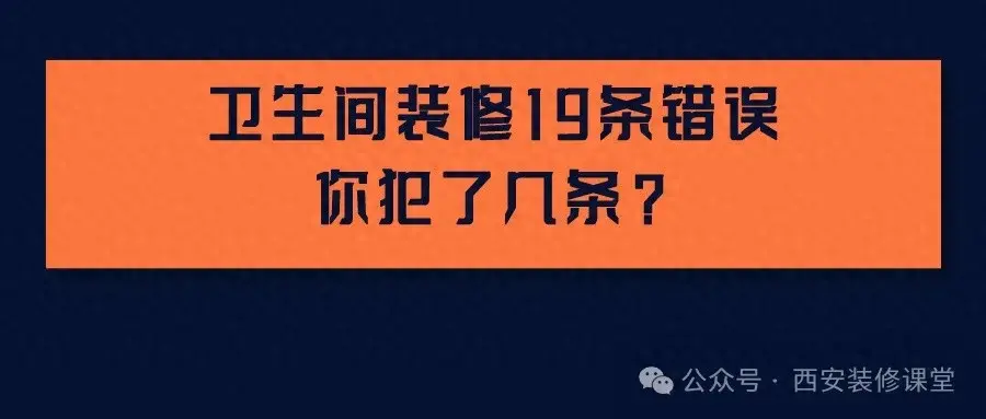 卫生间19条不应犯的错误，让你少走弯路