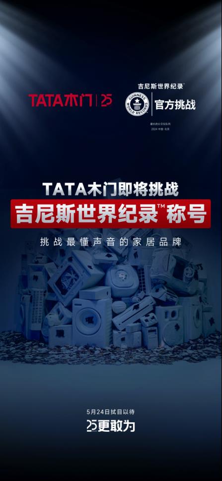 实探声音博物馆 看到TATA木门挑战吉尼斯世界纪录的底气