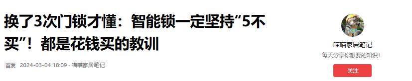 换锁三次的惨痛教训：智能锁“5大雷区”，慎选勿踩！