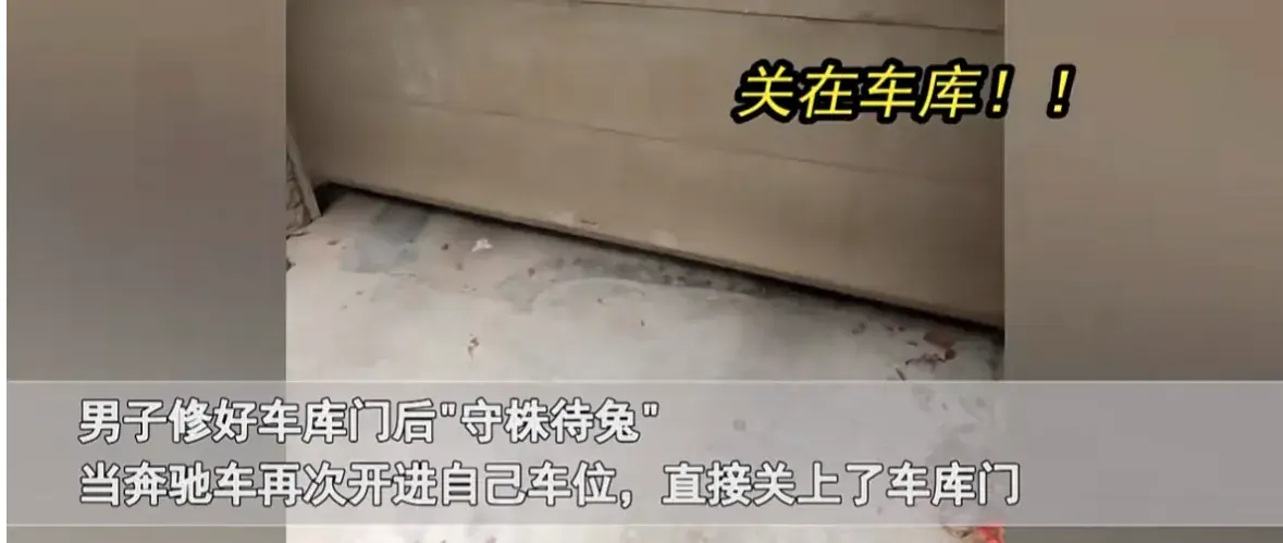 奔驰车主的霸道行为终结了！男子放出狠招锁住车库门引发热议！