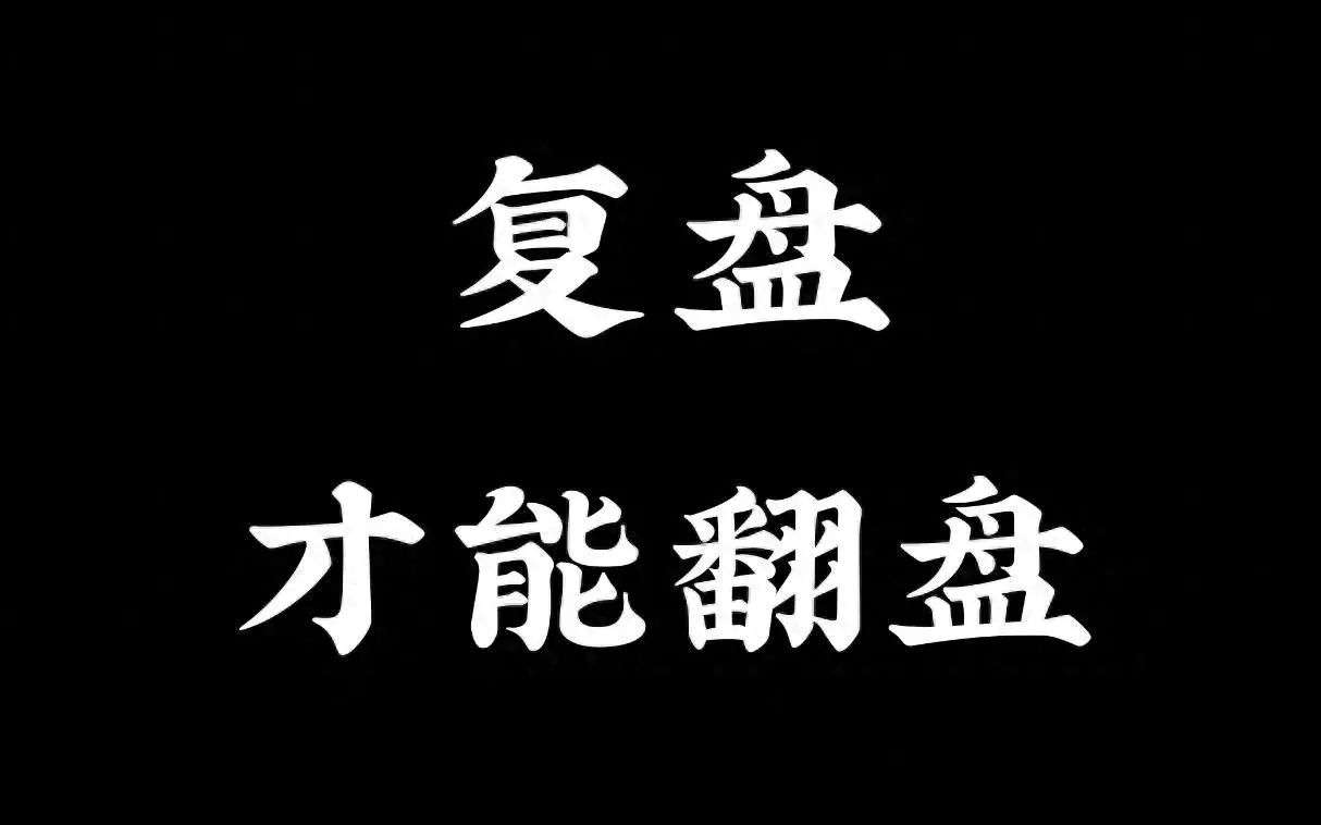 如何做好复盘只需要3个步骤